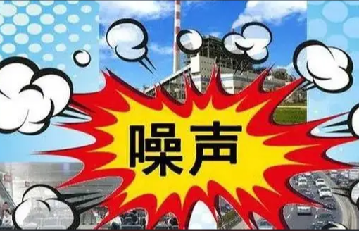 關於（yú）宣傳貫徹《中華人民（mín）共和國噪聲（shēng）汙染防治法》的通知